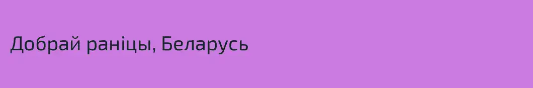 Добрай ранiцы, Беларусь